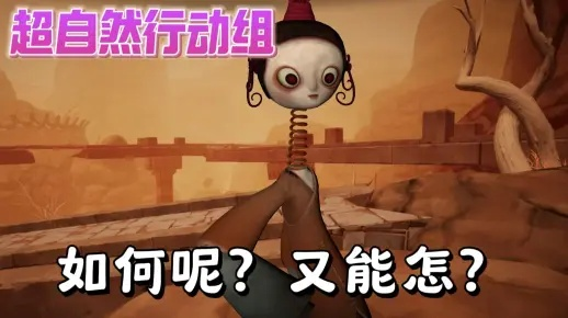 《超自然行动组》木偶攻略：高效应对与捕捉技巧揭秘