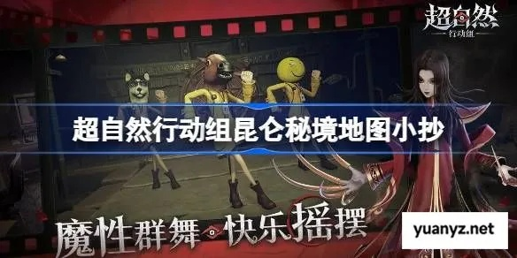 昆仑秘境打怪攻略:揭秘《超自然行动组》必胜秘籍,高效刷怪新技巧 昆仑秘境打怪攻略:揭秘《超自然行动组》必胜秘籍,高效刷怪新技巧