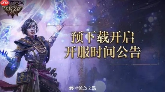 《流放之路2》国服开服倒计时！揭秘全新国服开服时间！