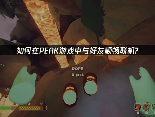 《PEAK》团队协作攻略：高效吃队友技巧解析