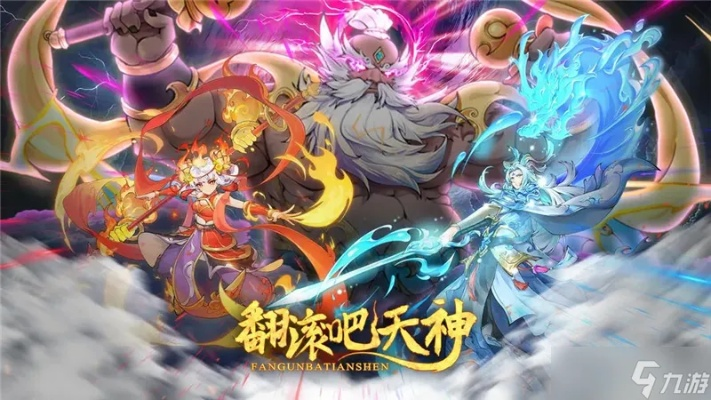 《翻滚吧天神》阵容攻略：打造无敌战队，最强搭配揭秘！