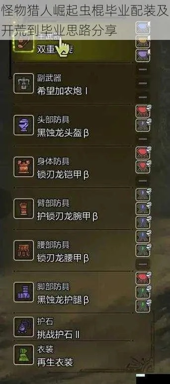 怪物猎人荒野操虫棍毕业护石搭配攻略,解锁最强输出秘籍 怪物猎人荒野操虫棍毕业护石搭配攻略,解锁最强输出秘籍