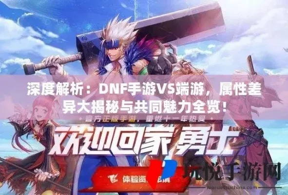 手机dnf破解版（和电脑版一样吗）