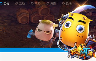 我叫mt官方论坛( 一起体验最火爆的手机游戏吧) 我叫mt官方论坛( 一起体验最火爆的手机游戏吧)