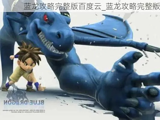 蓝龙攻略