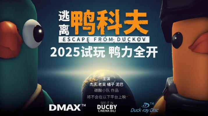 《逃离鸭科夫》PVE挑战独领风骚,告别玩家对战烦恼,沉浸式搜打体验升级 《逃离鸭科夫》PVE挑战独领风骚,告别玩家对战烦恼,沉浸式搜打体验升级