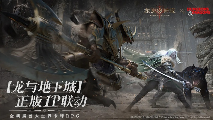 龙息神寂再启：龙与地下城二期联动，共创传奇新篇章