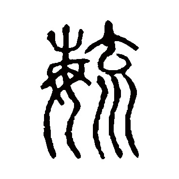 毓怎么读？详细解析及发音技巧