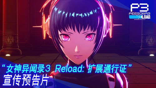 《女神异闻录3 Reload》Steam版直降！仅需268元，性价比之选！