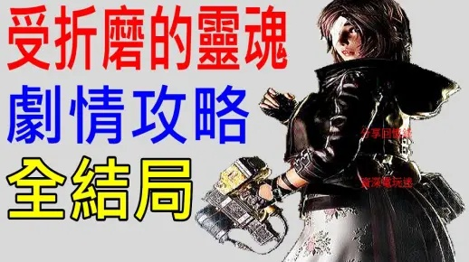 《受折磨的灵魂2》无伤攻略：全剧情流程解析，轻松通关秘籍大公开