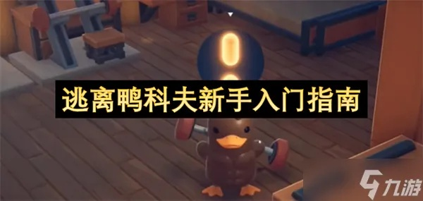 《逃离鸭科夫》揭秘：光之男藏身攻略，掌握关键机制轻松通关