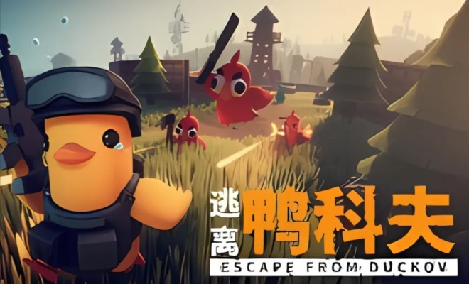 《逃离鸭科夫》隐藏彩蛋大揭秘！盘点游戏中的趣味元素