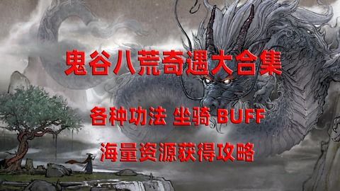 水修攻略揭秘：《鬼谷八荒》水修玩法深度解析，轻松提升实力