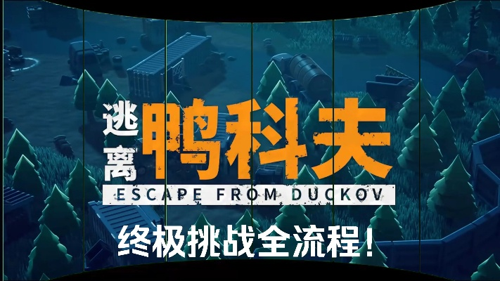 《逃离鸭科夫》MF毒液高效获取攻略：揭秘独门技巧，轻松解锁稀有物资