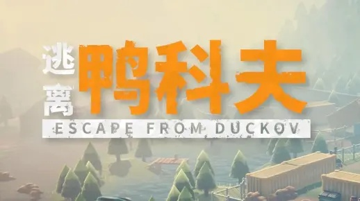 《逃离鸭科夫》新手必看攻略：掌握这些技巧轻松通关！