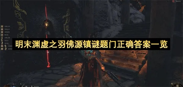 《明末渊虚之羽》谜题解答:揭秘先神之门所在位置攻略 《明末渊虚之羽》谜题解答:揭秘先神之门所在位置攻略