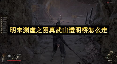 《明末渊虚之羽》高周目攻略：穿云构筑刺杀技巧深度解析