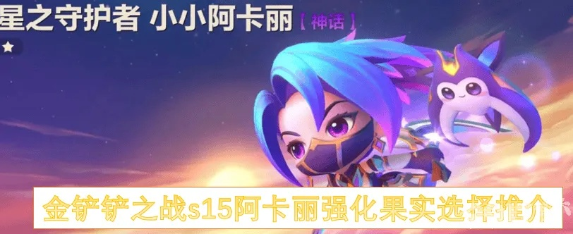 《金铲铲之战》S15卡特攻略：学院版高效运营技巧揭秘