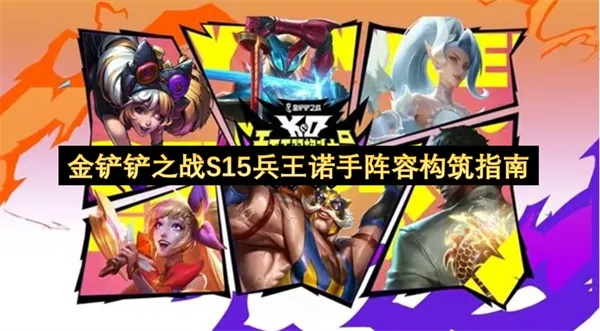 《金铲铲之战》S15兵王诺手攻略:掌握兵王诺手玩法,轻松上分技巧揭秘 《金铲铲之战》S15兵王诺手攻略:掌握兵王诺手玩法,轻松上分技巧揭秘