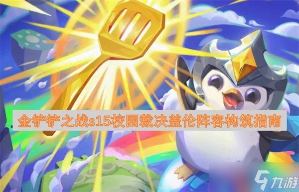 《金铲铲之战》S15棱彩7学院阵容攻略：独家秘籍助你轻松上分