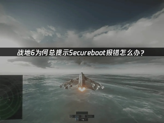 战地6安全启动模式开启攻略:轻松解锁SecureBoot新体验 战地6安全启动模式开启攻略:轻松解锁SecureBoot新体验