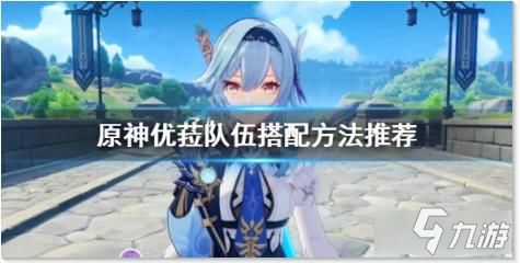 伊涅芙强强联手！打造《原神》最佳配队攻略秘籍