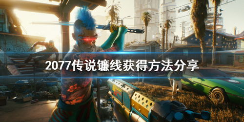 《暗区突围》与赛博朋克2077联动，独家PV揭秘无限冒险新篇章