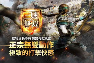 真三国无双 联合突袭（  联机打起来爽不爽）