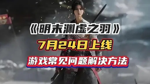 《明末渊虚之羽》地雷应对攻略：轻松破解技巧揭秘