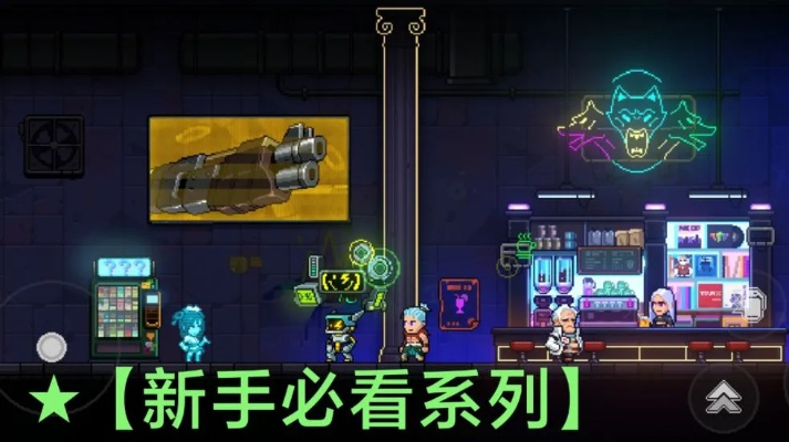 《霓虹深渊2》全攻略：高效通关技巧揭秘，助你轻松登顶巅峰