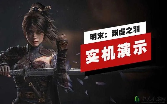 《明末渊虚之羽》刘承恩招式解析+实战攻略,解锁全新战斗技巧 《明末渊虚之羽》刘承恩招式解析+实战攻略,解锁全新战斗技巧