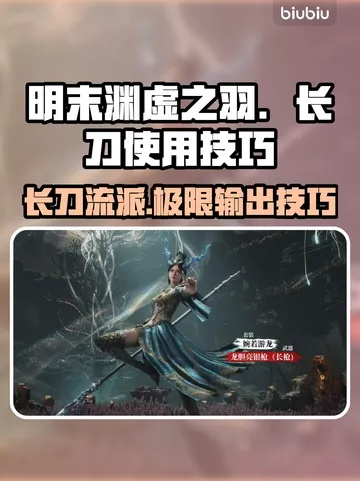 《明末渊虚之羽》长枪长虹贯日流攻略：掌握绝杀技巧，轻松制胜战场