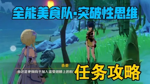 《原神》美食队突破攻略：解锁全能思维成就，高效完成挑战！