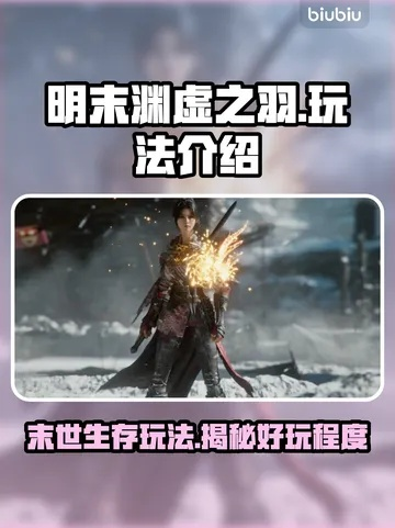 《明末渊虚之羽》连击攻略揭秘：轻松掌握未连击强攻技巧