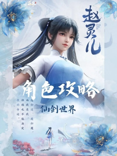 《仙剑世界》赵灵儿阵容搭配攻略：打造最强仙侠组合秘籍