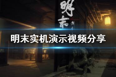 《明末渊虚之羽》武器秘籍大揭秘：解锁独特特性，战力飙升！