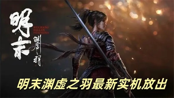 《明末渊虚之羽》斩击属性解析：掌握高伤害输出技巧攻略