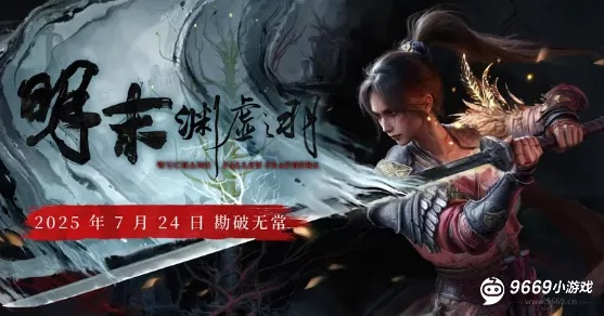 《明末渊虚之羽》羽化属性揭秘：解锁神秘力量，助你战无不胜