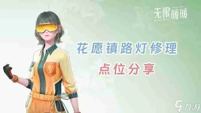 《无限暖暖》花愿镇路灯修复攻略：快速找到坏路灯新技巧