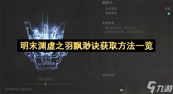 《明末渊虚之羽》羽影翩然效果揭秘！轻松获取攻略，助你畅游江湖！