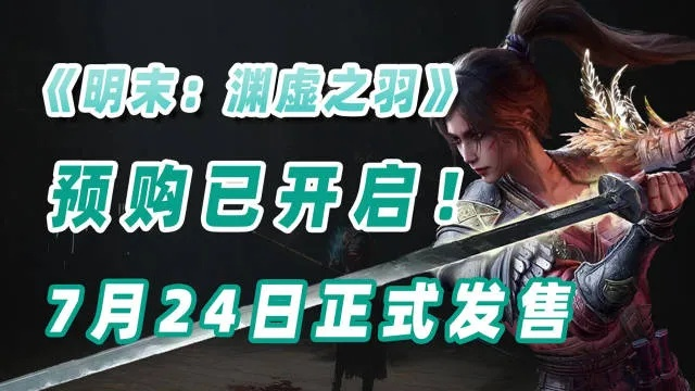 《明末渊虚之羽》套装属性揭秘：轻松掌握织绣套获取攻略