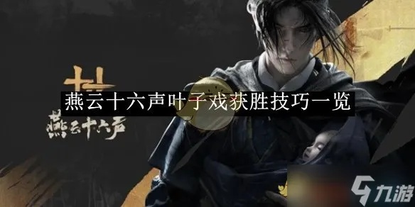 《燕云十六声》郭锦荣结交技巧揭秘：高效攻略助你快速升级