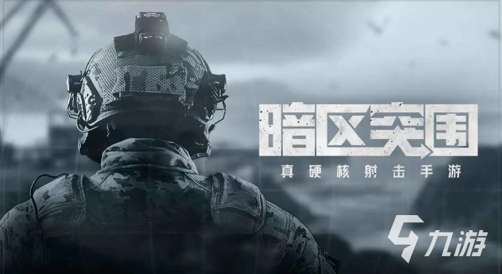 暗区探险巅峰挑战，无限突围等你来战！