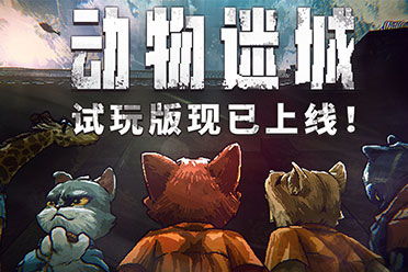 《动物迷城》狐狸托马斯送礼必备，解锁神秘新玩法