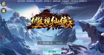 仙侠手游破解版无限元宝，是诱惑还是陷阱？