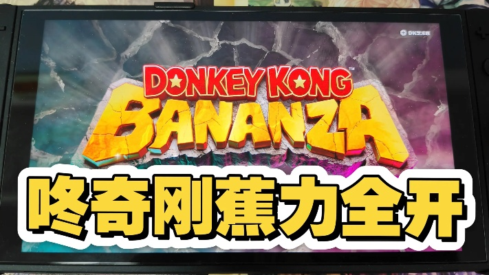 《咚奇刚蕉力全开》B700合流点香蕉收集秘籍，轻松解锁全收集攻略！