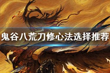 九尾狐藏身之地揭秘！《鬼谷八荒》独门攻略分享