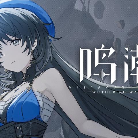 《鸣潮》2.5前瞻直播精华+兑换码大放送，独家福利抢先看