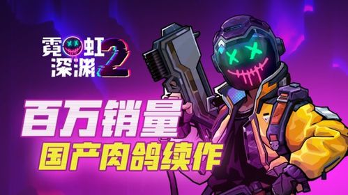 《霓虹深渊2》支持者包大揭秘！独家福利抢先看