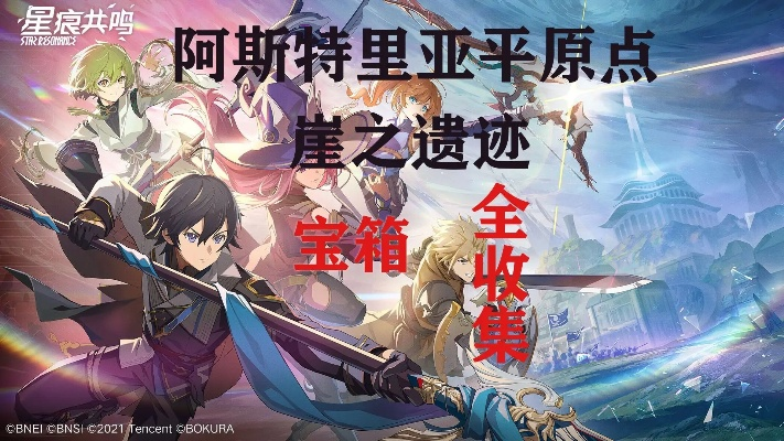 《星痕共鸣》阿斯特里斯宝箱速查!高效攻略解锁全宝箱秘境 《星痕共鸣》阿斯特里斯宝箱速查!高效攻略解锁全宝箱秘境